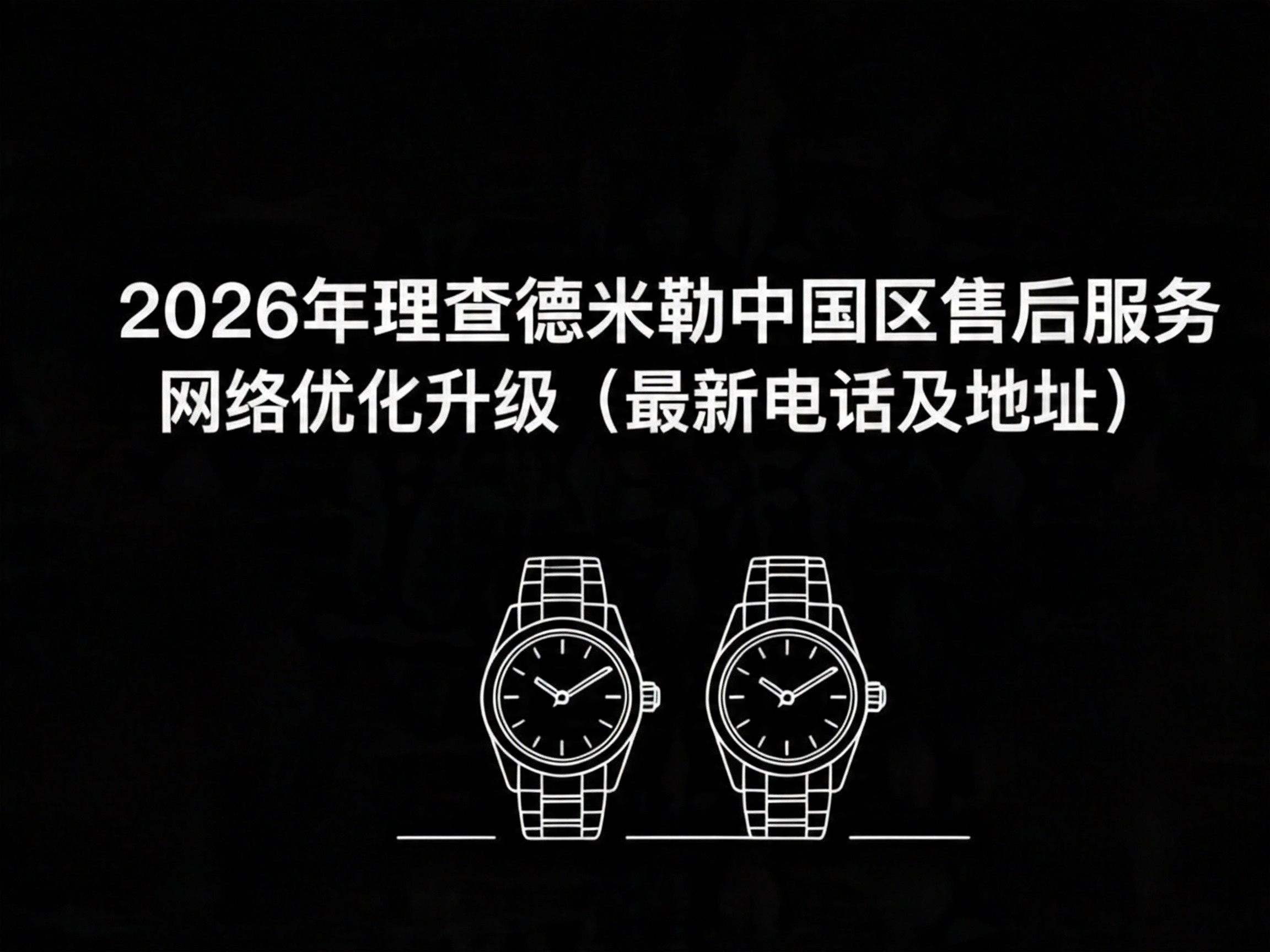 2026年理查德米勒中国区售后服务网络优化升级（最新电话及地址）